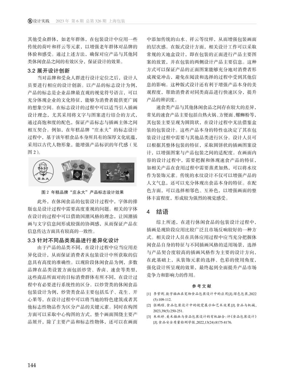 插画在休闲食品包装设计中的应用研究.pdf_第3页