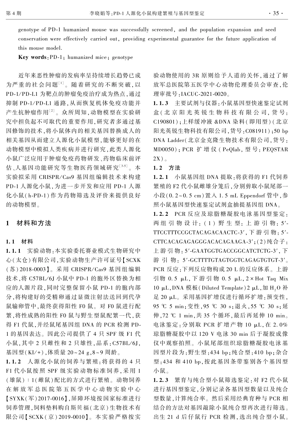 PD-1人源化小鼠构建繁殖与基因型鉴定.pdf_第2页
