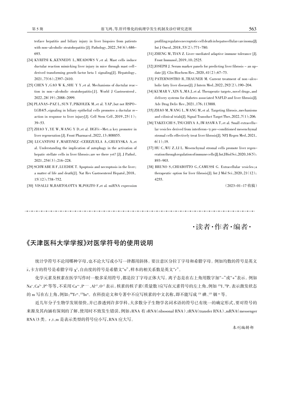 部《天津医科大学学报》对医学符号的使用说明.pdf_第1页