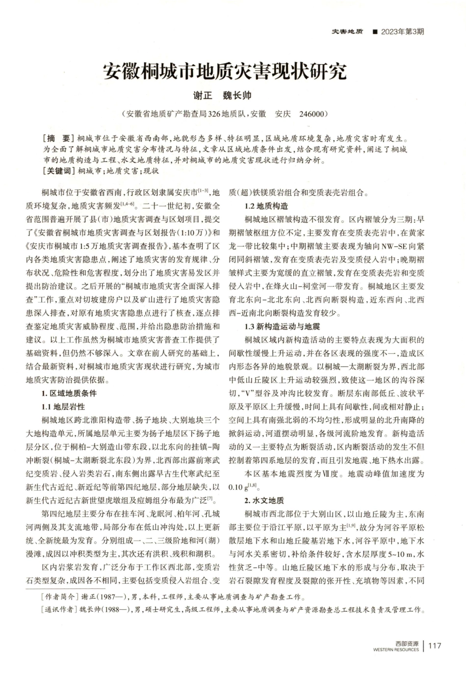 安徽桐城市地质灾害现状研究.pdf_第1页