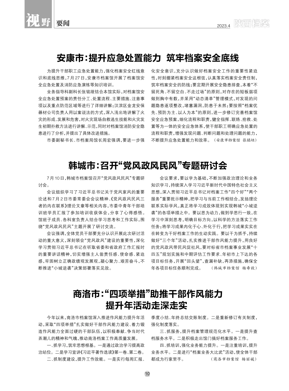 安康市：提升应急处置能力 筑牢档案安全底线.pdf_第1页