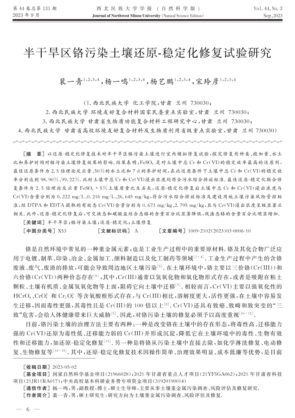 半干旱区铬污染土壤还原-稳定化修复试验研究.pdf_第1页