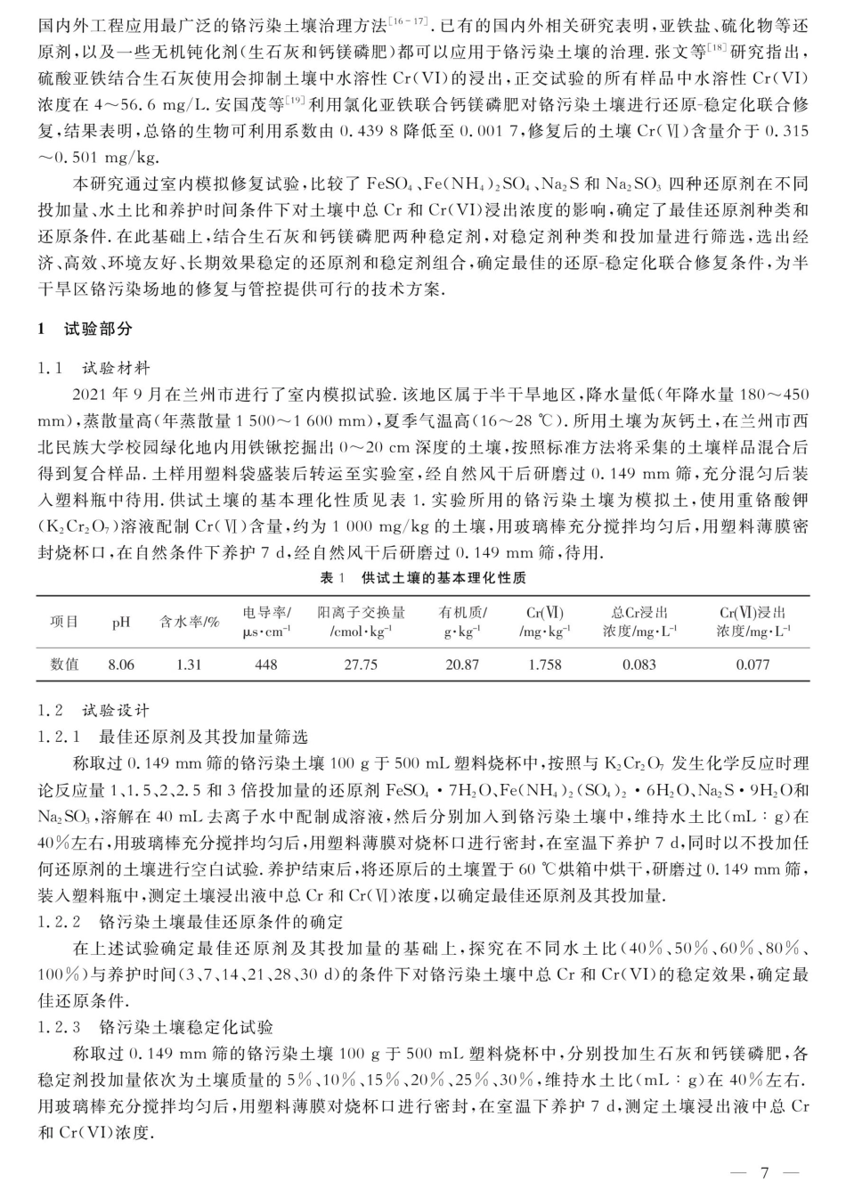 半干旱区铬污染土壤还原-稳定化修复试验研究.pdf_第2页