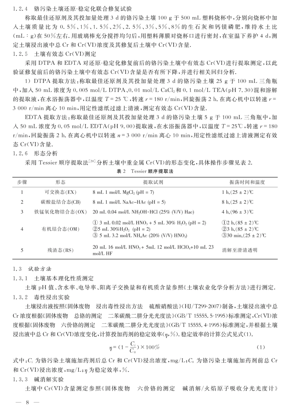 半干旱区铬污染土壤还原-稳定化修复试验研究.pdf_第3页