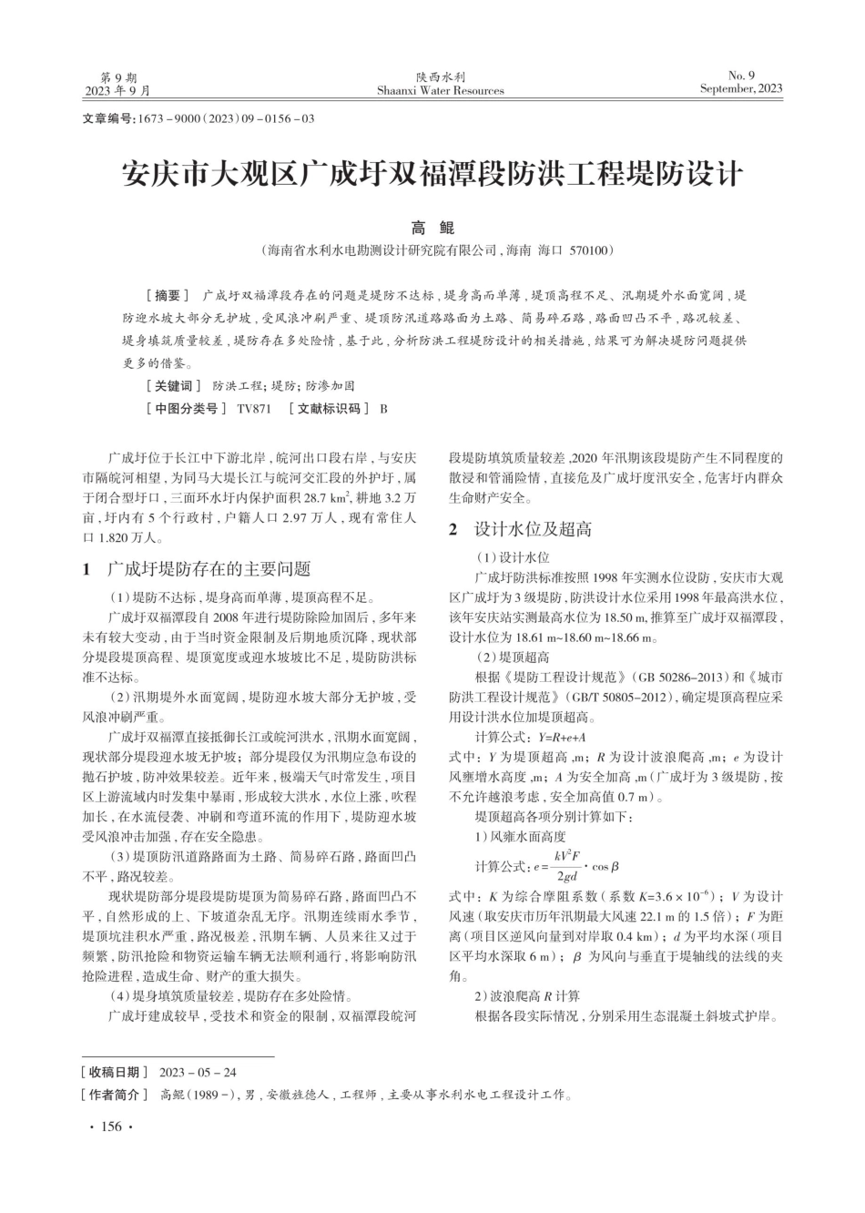 安庆市大观区广成圩双福潭段防洪工程堤防设计.pdf_第1页