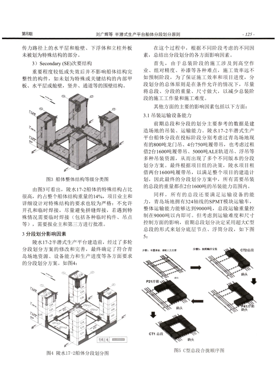 半潜式生产平台船体分段划分原则.pdf_第2页