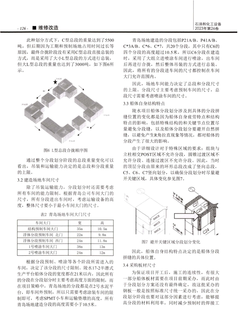 半潜式生产平台船体分段划分原则.pdf_第3页