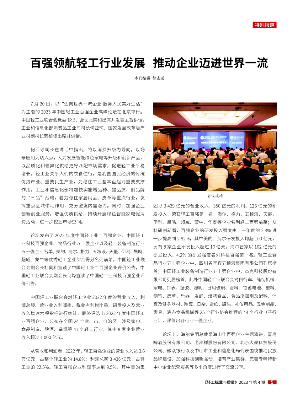 百强领航轻工行业发展 推动企业迈进世界一流.pdf_第1页