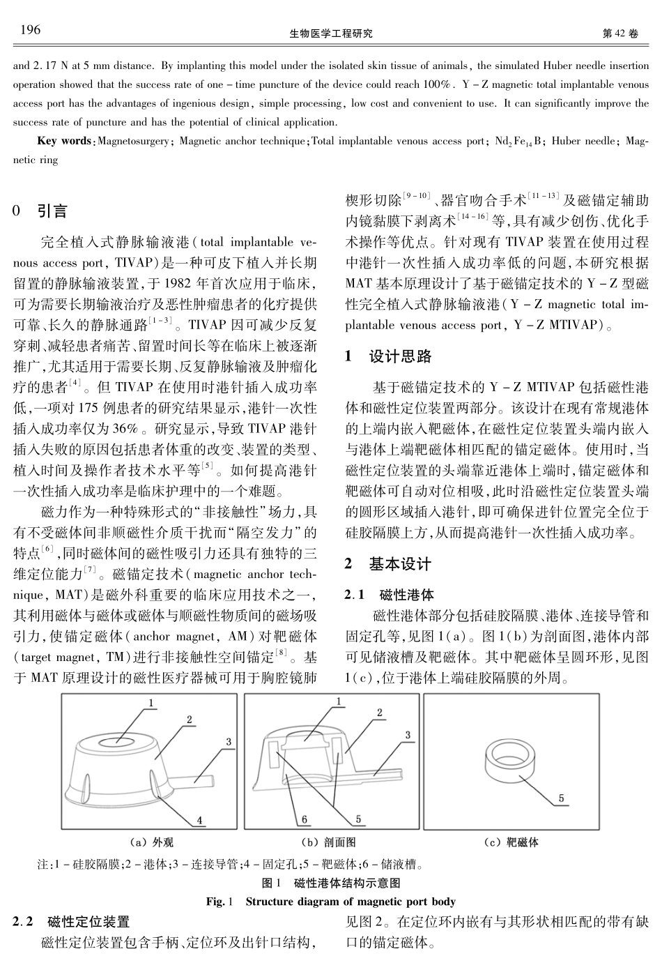 Y-Z型磁性完全植入式静脉输液港的设计及实验研究.pdf_第2页