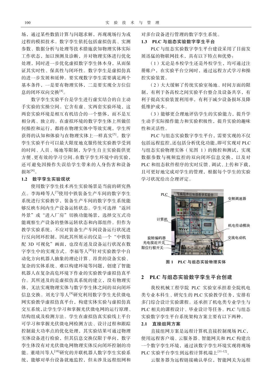 PLC与组态实验数字孪生创建研究.pdf_第2页