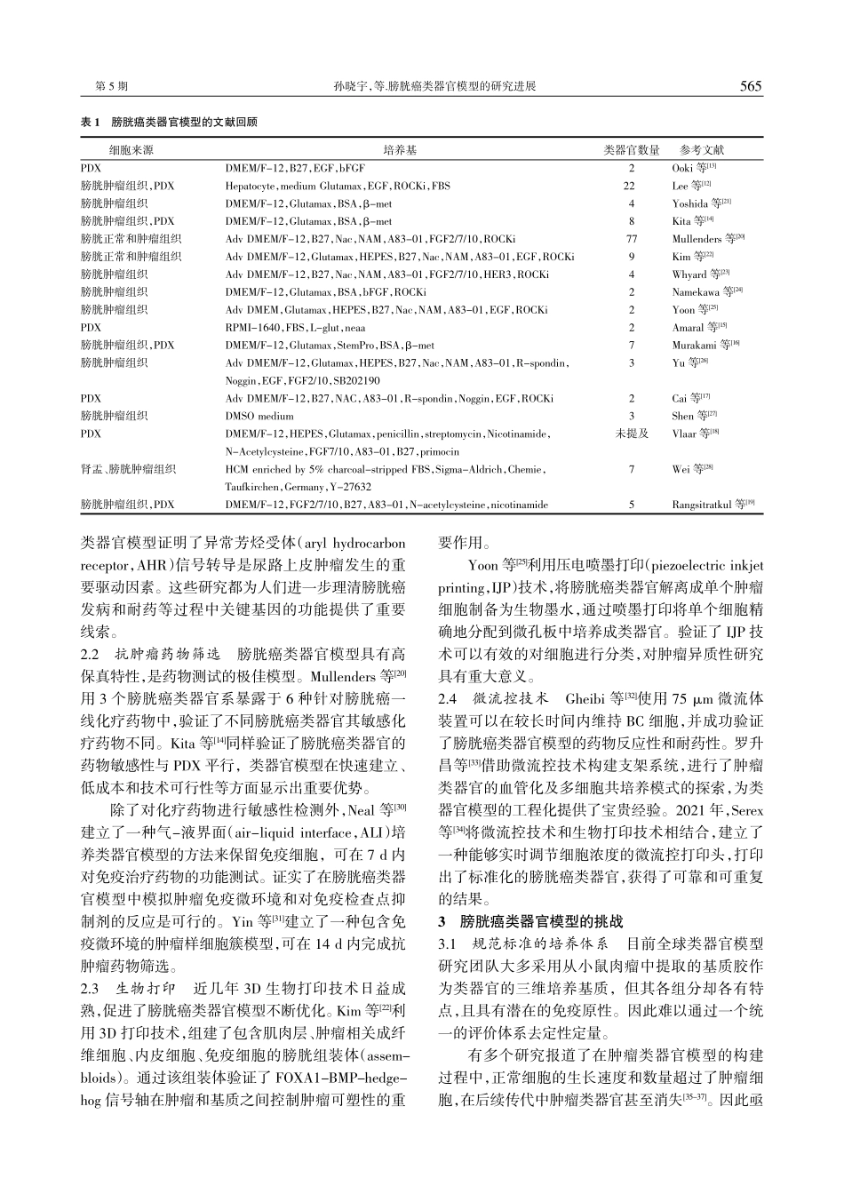 膀胱癌类器官模型的研究进展.pdf_第2页