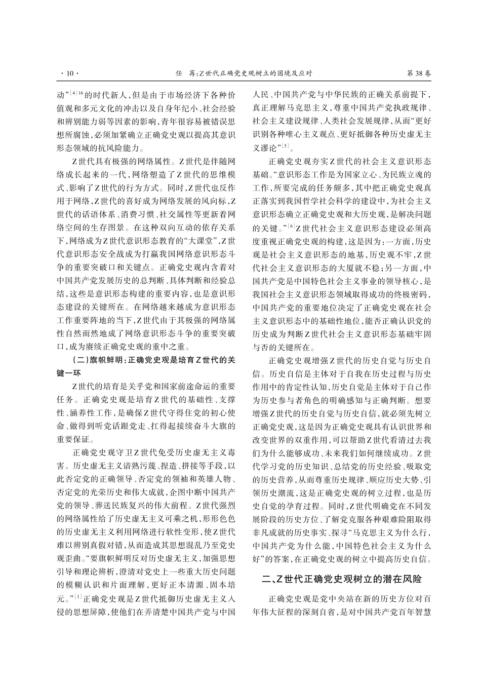 Z世代正确党史观树立的困境及应对.pdf_第2页