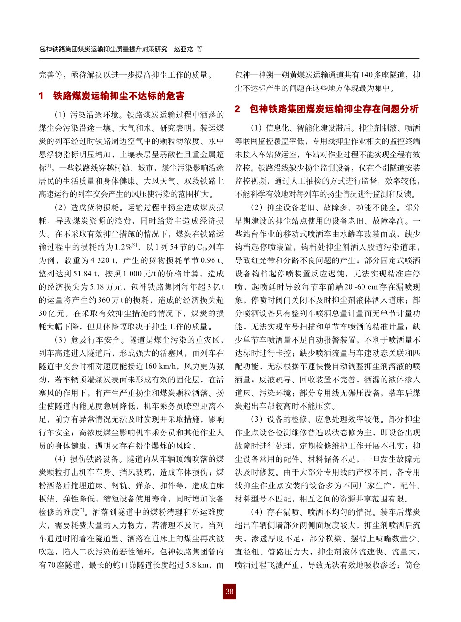 包神铁路集团煤炭运输抑尘质量提升对策研究.pdf_第2页