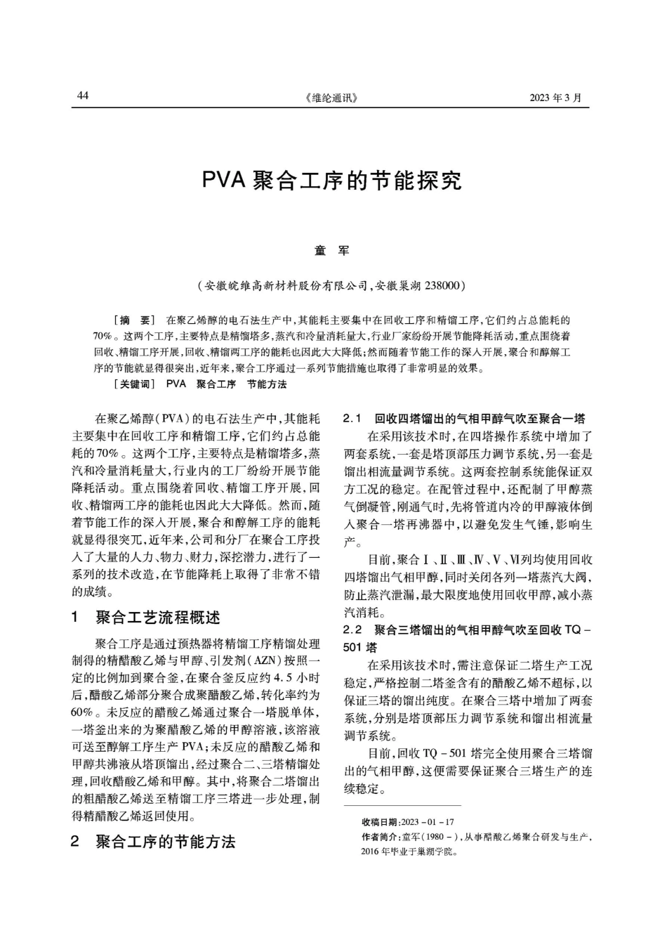 PVA聚合工序的节能探究.pdf_第1页