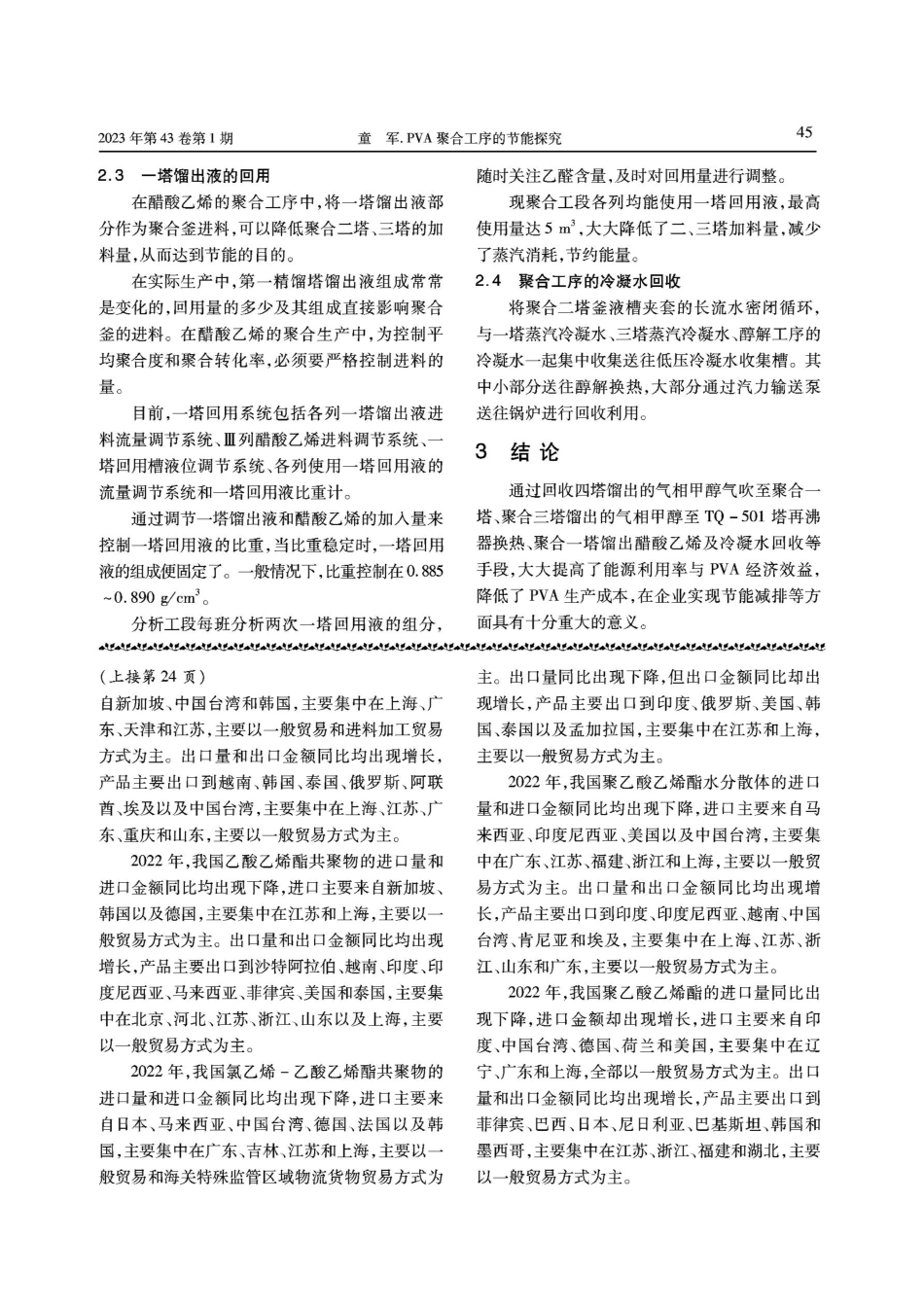 PVA聚合工序的节能探究.pdf_第2页