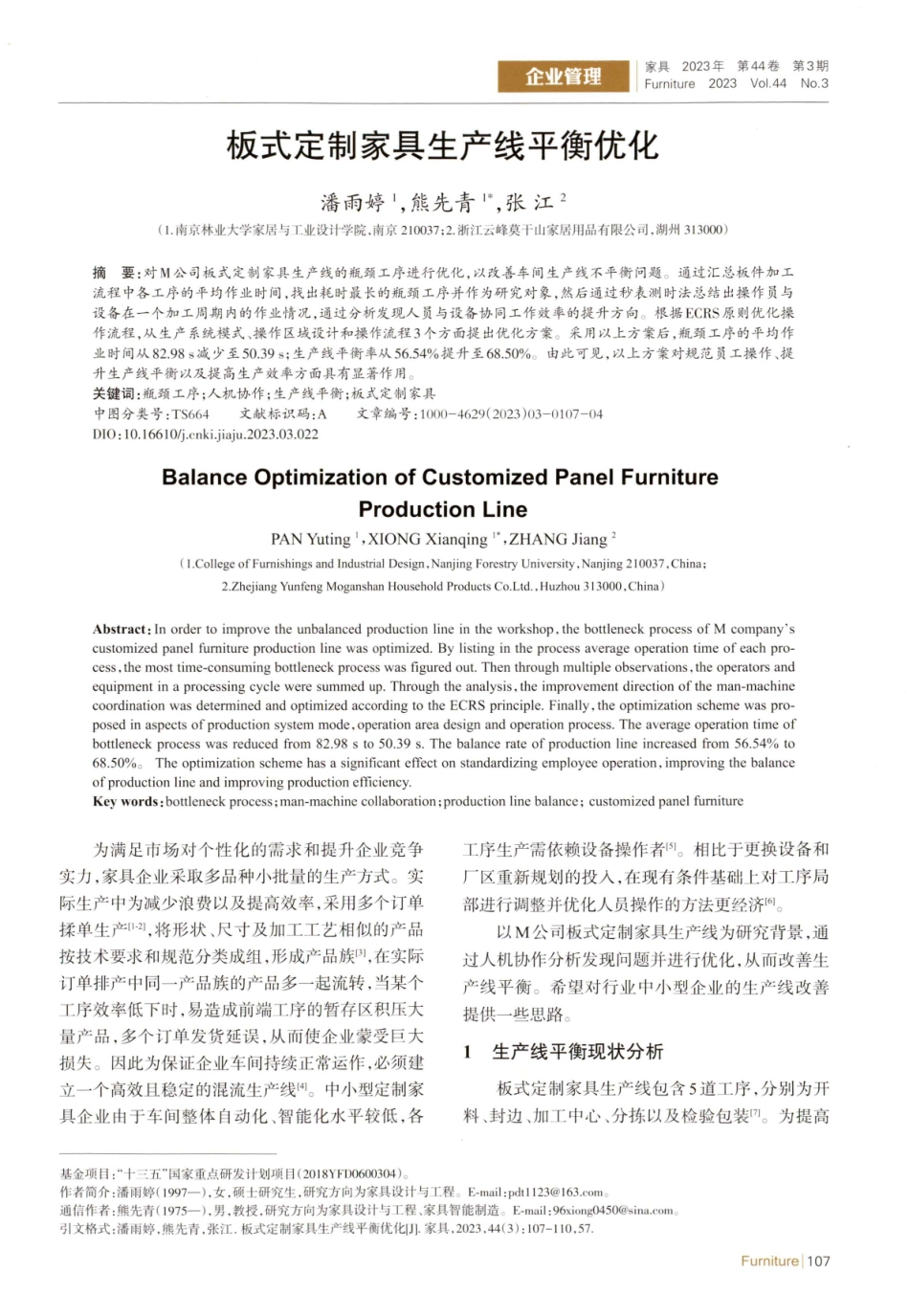 板式定制家具生产线平衡优化.pdf_第1页
