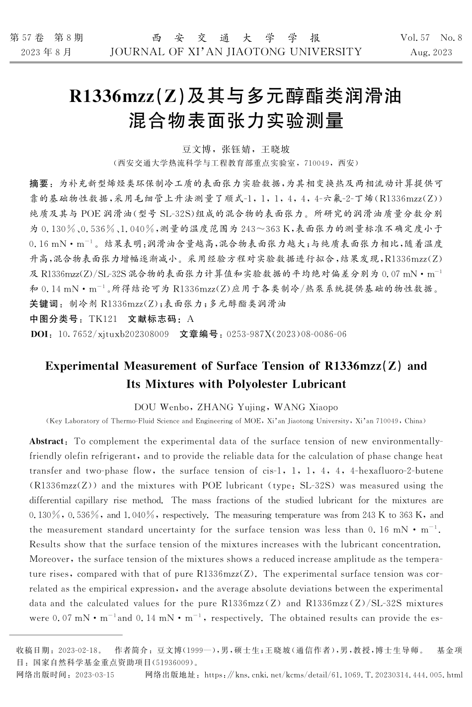R1336mzz%28Z%29及其与多元醇酯类润滑油混合物表面张力实验测量.pdf_第1页
