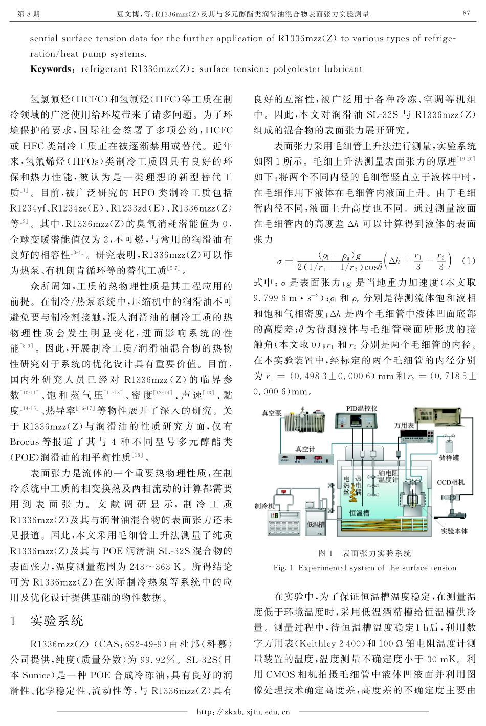 R1336mzz%28Z%29及其与多元醇酯类润滑油混合物表面张力实验测量.pdf_第2页