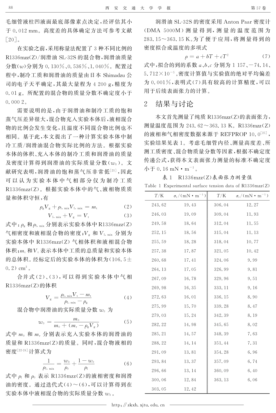 R1336mzz%28Z%29及其与多元醇酯类润滑油混合物表面张力实验测量.pdf_第3页