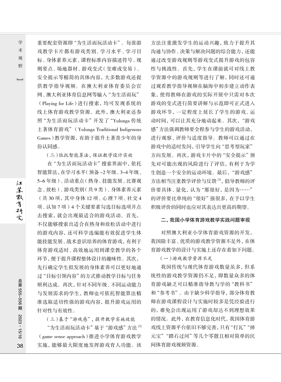 澳大利亚小学体育游戏教学的经验及启示.pdf_第2页