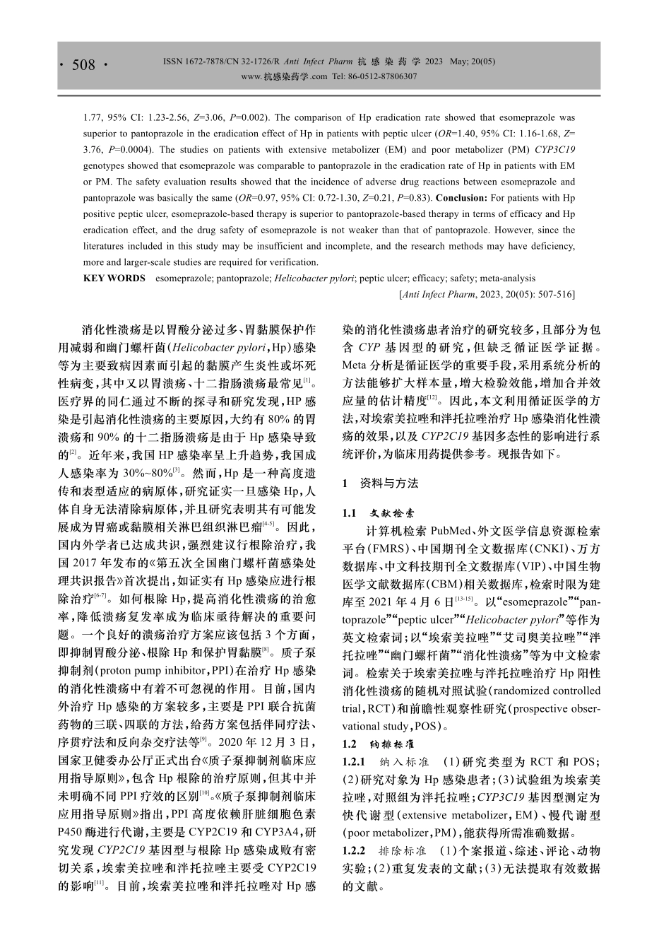 埃索美拉唑与泮托拉唑对幽门螺杆菌阳性消化性溃疡患者疗效与安全性的Meta评价.pdf_第2页