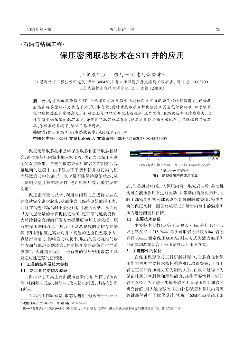 保压密闭取芯技术在ST1井的应用.pdf_第1页