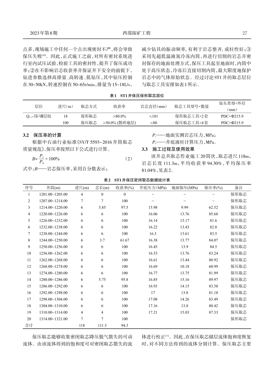 保压密闭取芯技术在ST1井的应用.pdf_第3页