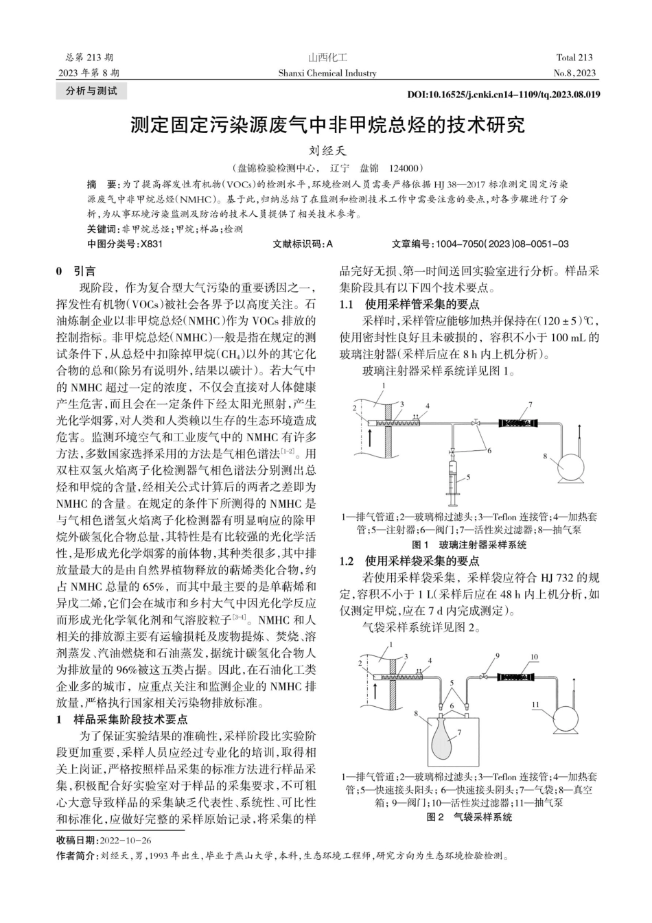 测定固定污染源废气中非甲烷总烃的技术研究.pdf_第1页