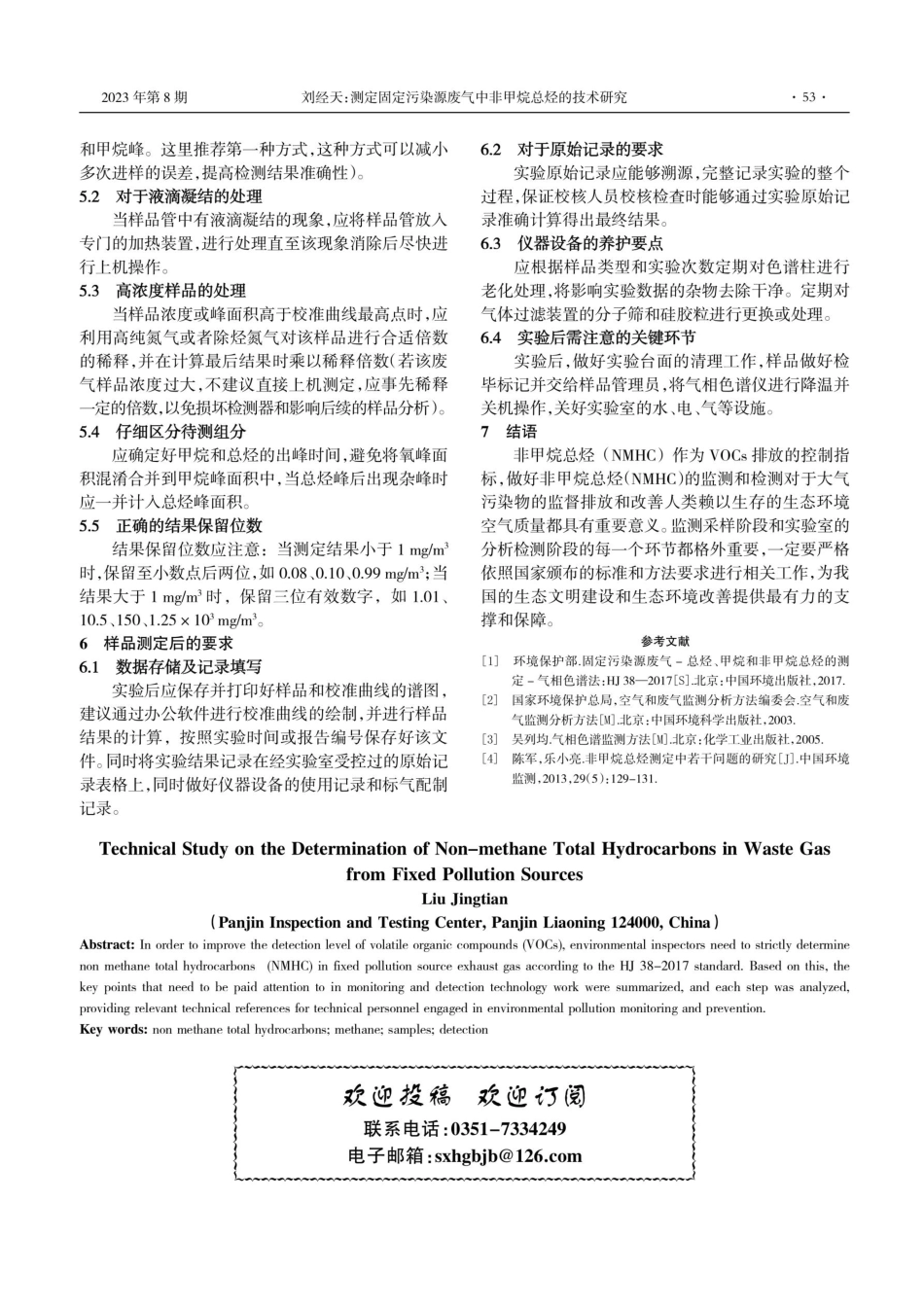 测定固定污染源废气中非甲烷总烃的技术研究.pdf_第3页