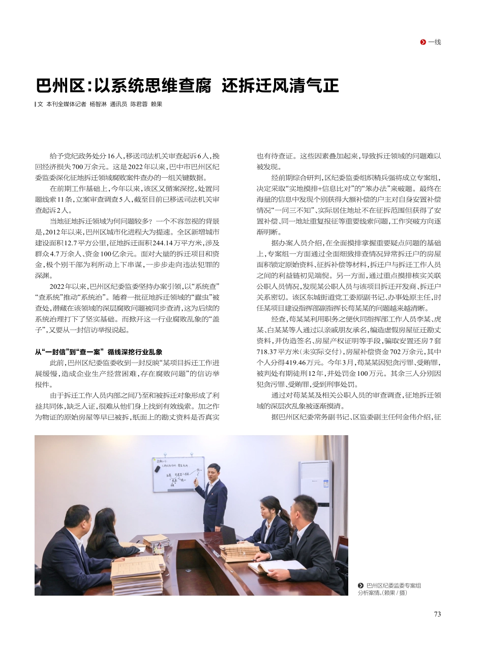 巴州区：以系统思维查腐 还拆迁风清气正.pdf_第1页