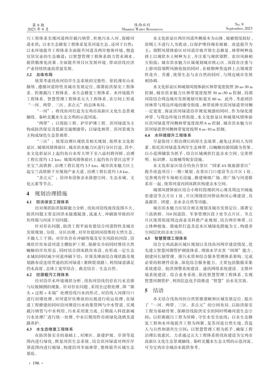 宝鸡市高新区伐鱼河生态治理思路浅析.pdf_第2页