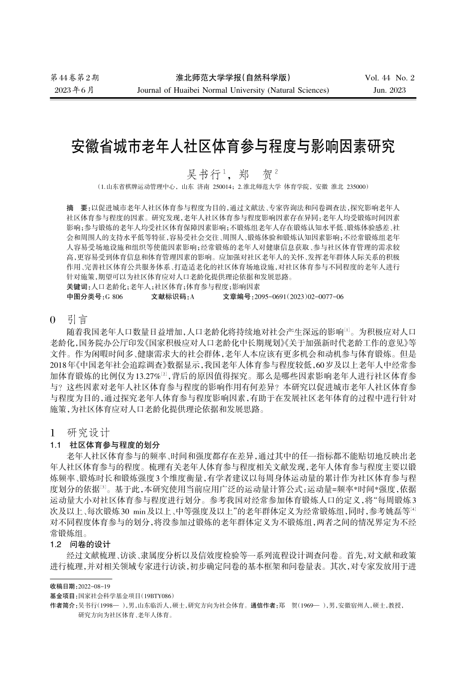 安徽省城市老年人社区体育参与程度与影响因素研究.pdf_第1页