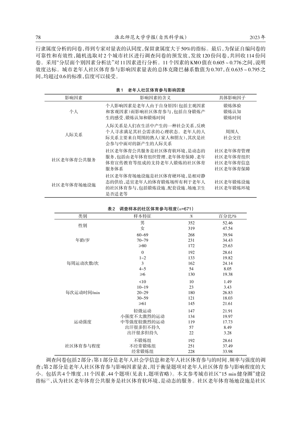 安徽省城市老年人社区体育参与程度与影响因素研究.pdf_第2页