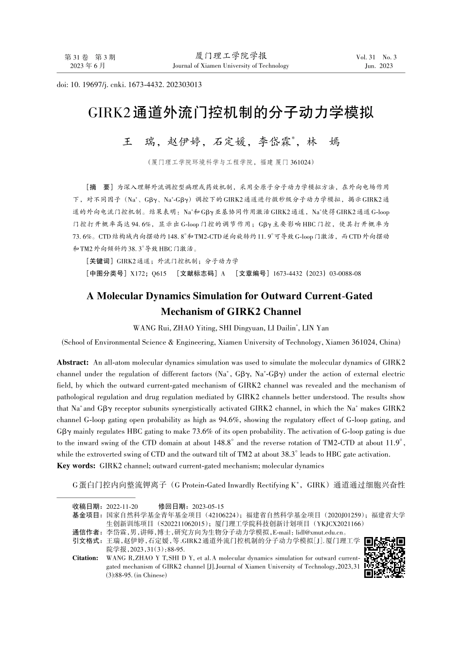 GIRK2通道外流门控机制的分子动力学模拟.pdf_第1页