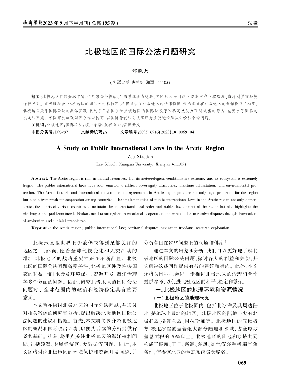 北极地区的国际公法问题研究.pdf_第1页