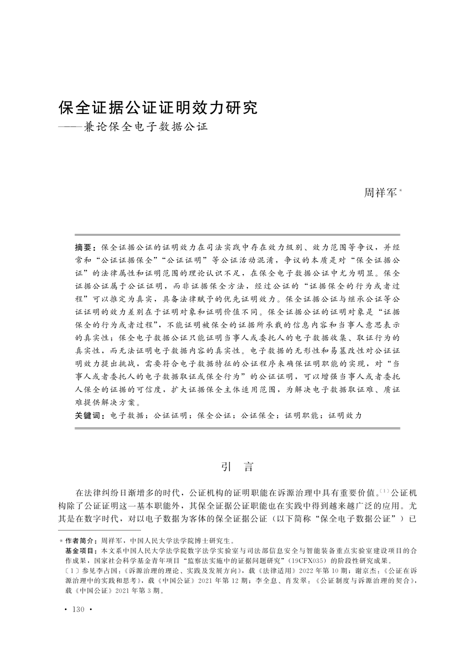 保全证据公证证明效力研究——兼论保全电子数据公证.pdf_第1页