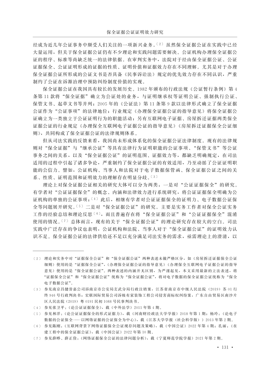 保全证据公证证明效力研究——兼论保全电子数据公证.pdf_第2页