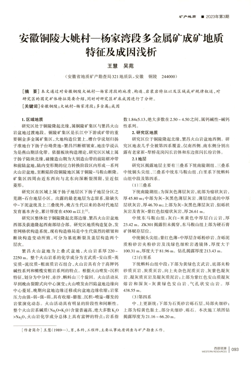 安徽铜陵大姚村——杨家湾段多金属矿成矿地质特征及成因浅析.pdf_第1页