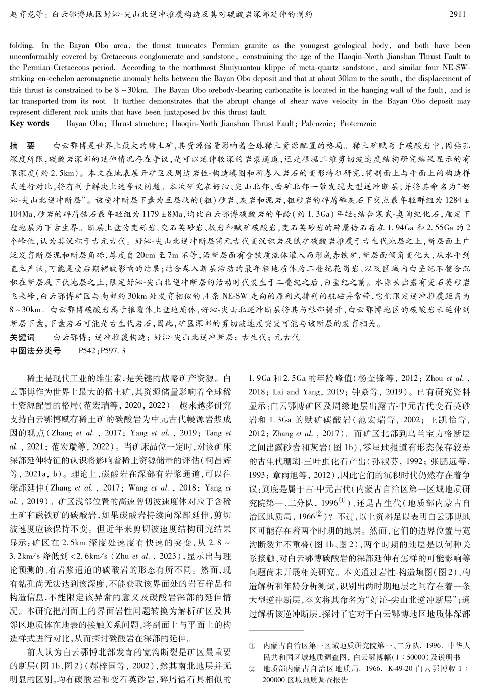 白云鄂博地区好沁-尖山北逆冲推覆构造及其对碳酸岩深部延伸的制约.pdf_第2页