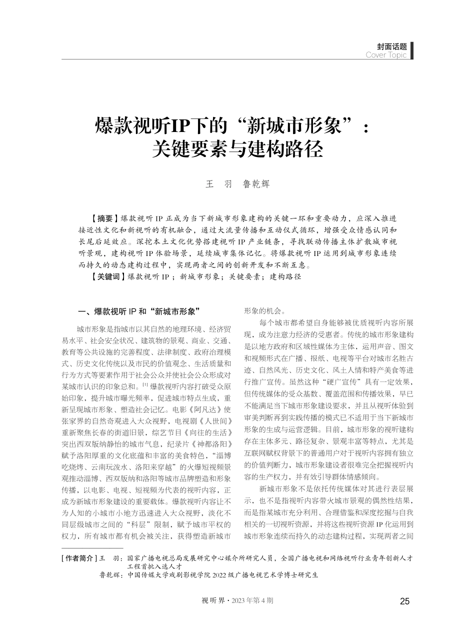 爆款视听IP下的“新城市形象”：关键要素与建构路径.pdf_第1页