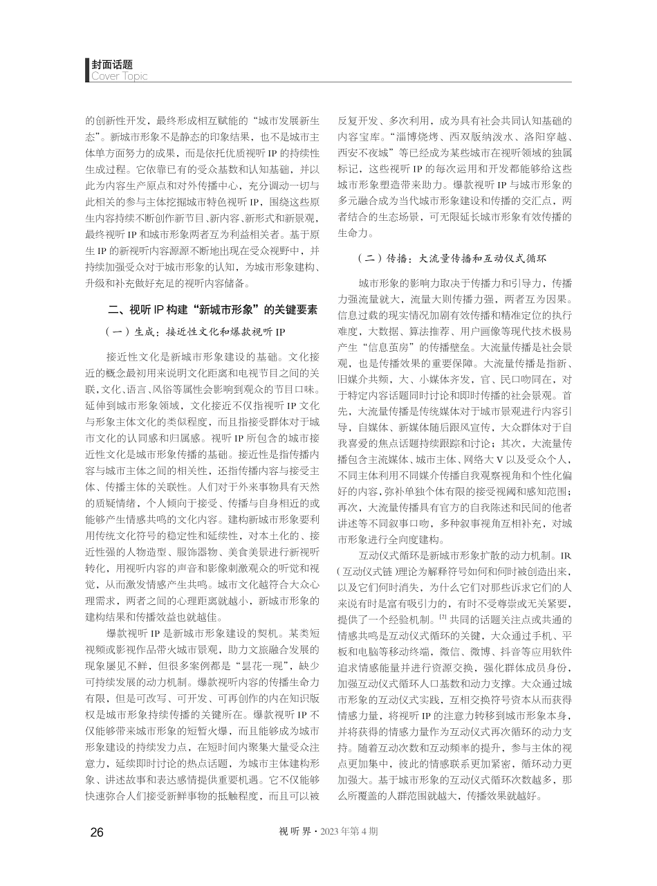 爆款视听IP下的“新城市形象”：关键要素与建构路径.pdf_第2页