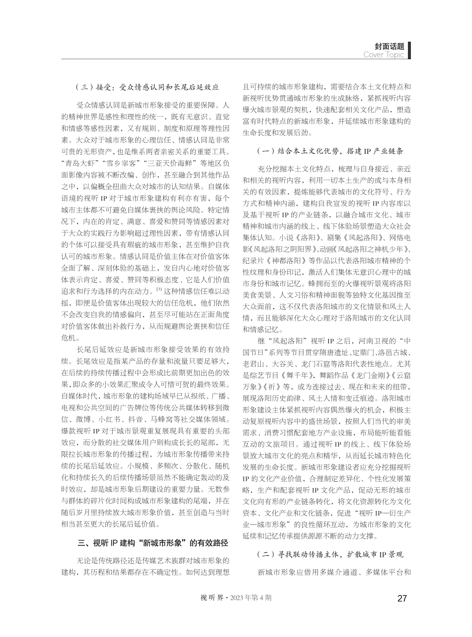 爆款视听IP下的“新城市形象”：关键要素与建构路径.pdf_第3页