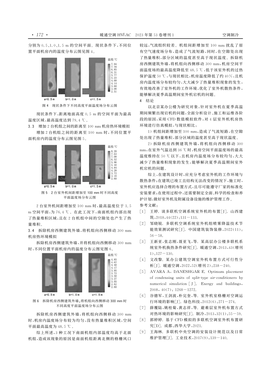 北京某办公楼多联机室外机散热优化方案研究.pdf_第3页