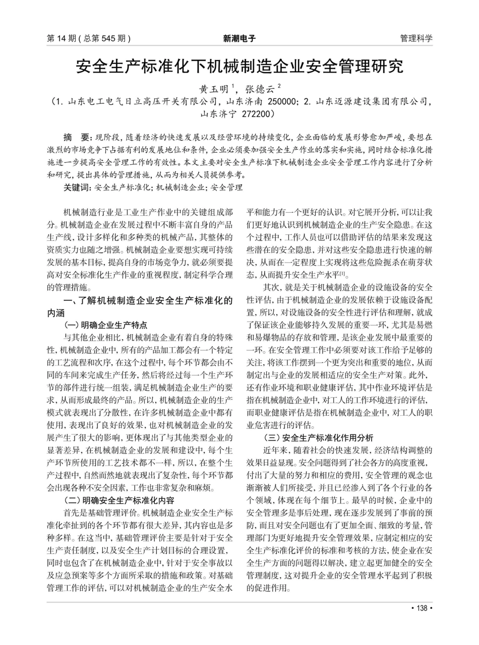 安全生产标准化下机械制造企业安全管理研究.pdf_第1页