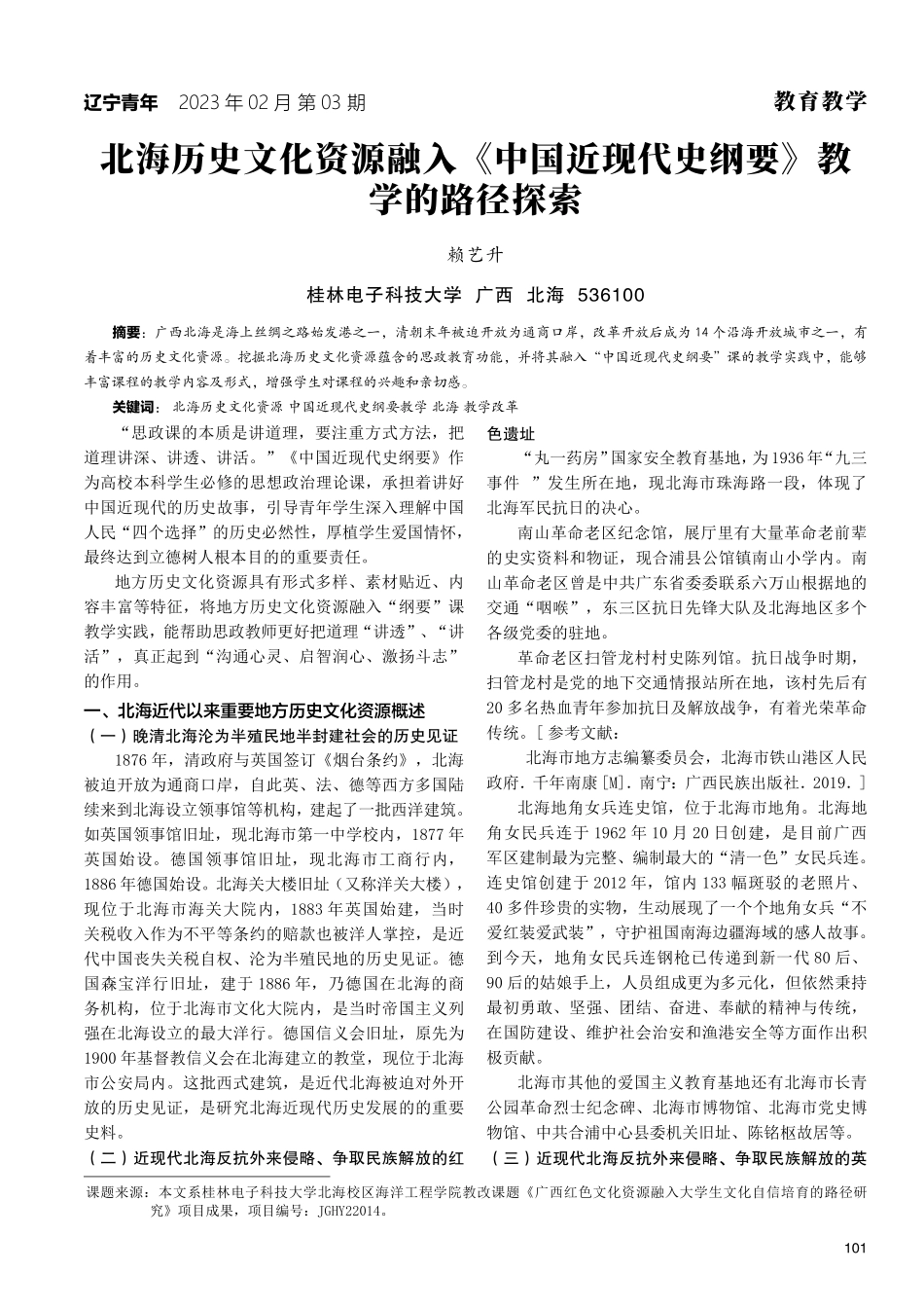 北海历史文化资源融入《中国近现代史纲要》教学的路径探索.pdf_第1页