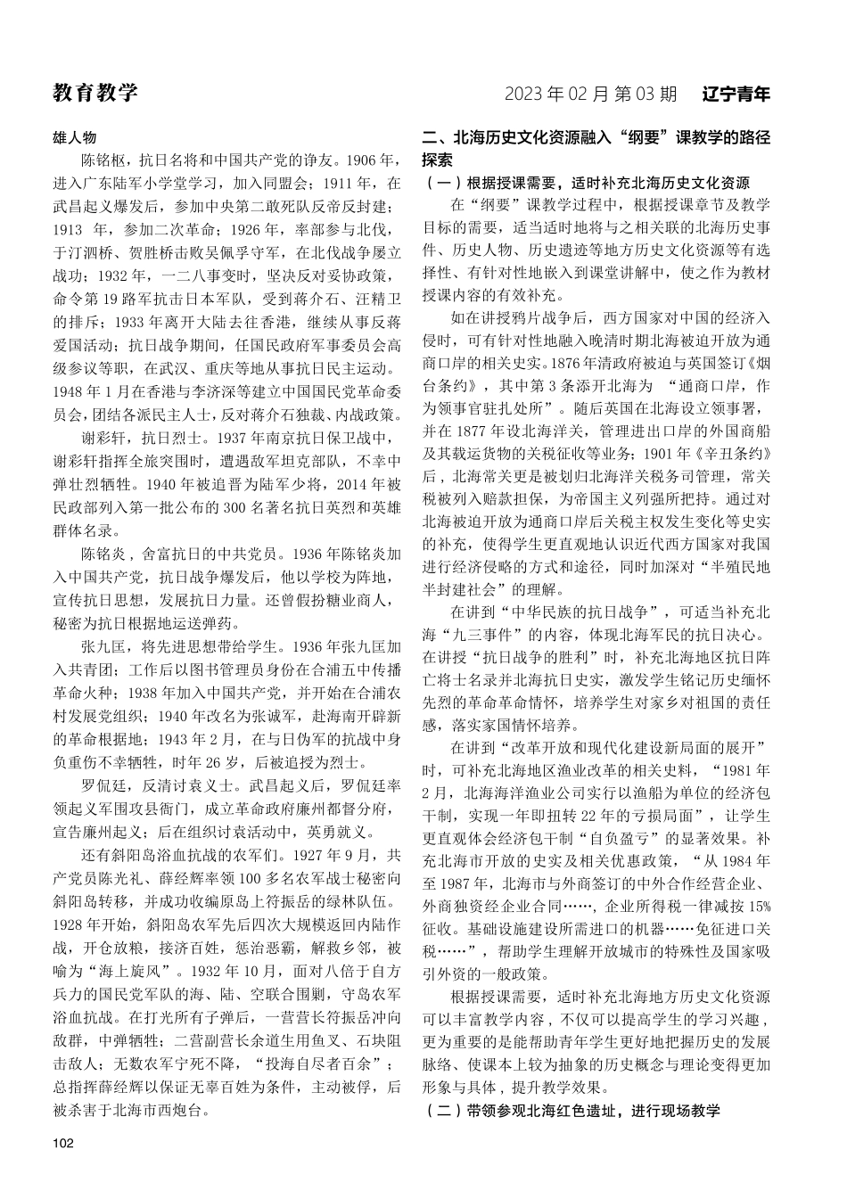 北海历史文化资源融入《中国近现代史纲要》教学的路径探索.pdf_第2页