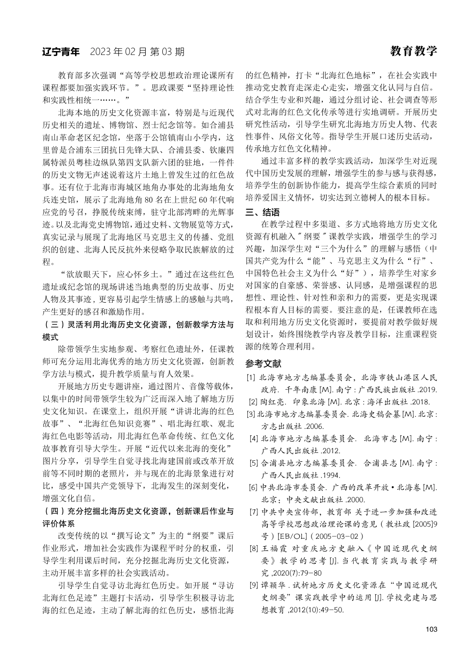 北海历史文化资源融入《中国近现代史纲要》教学的路径探索.pdf_第3页