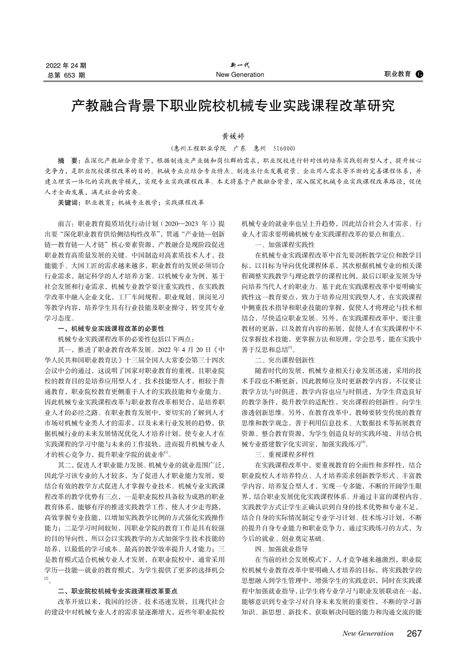 产教融合背景下职业院校机械专业实践课程改革研究.pdf_第1页