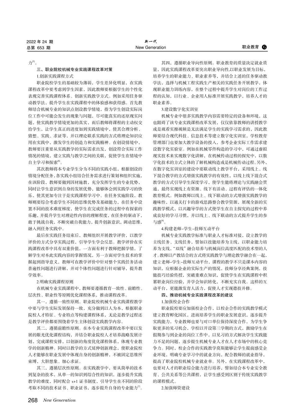 产教融合背景下职业院校机械专业实践课程改革研究.pdf_第2页