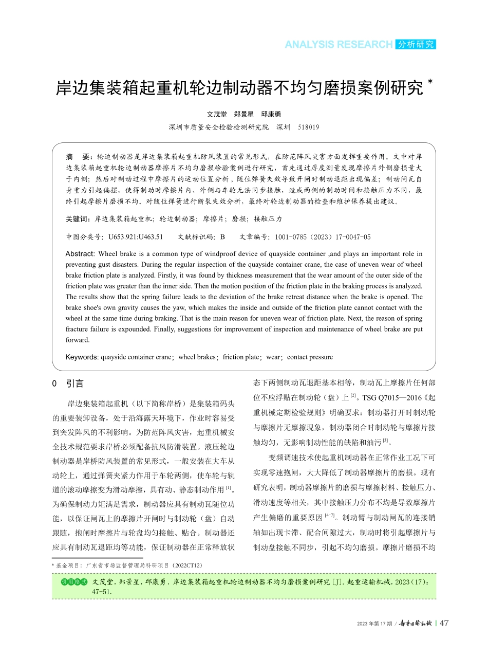 岸边集装箱起重机轮边制动器不均匀磨损案例研究.pdf_第1页